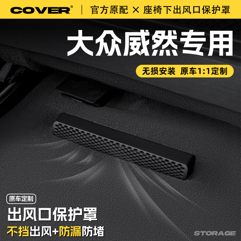 适用24款大众威然座椅下出风口保护罩后排空调防尘罩汽车用品配件,汽车用品/电子/清洗/改装,充电口防水/保护盖,淘宝优惠券,粉丝福利购,淘宝优惠卷