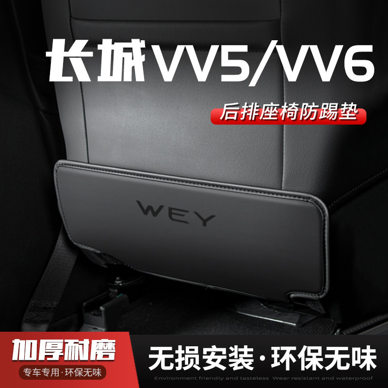 长城魏派VV5汽车座椅vv6防踢垫车内饰后排靠背防护垫改装用品防磨,汽车用品/电子/清洗/改装,车用防踢垫/防磨垫,淘宝优惠券,粉丝福利购,淘宝优惠卷