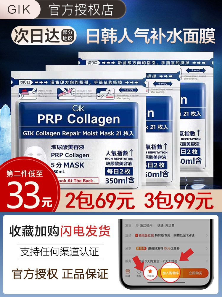 GIK日本PRP面膜血清胶原蛋白gilk玻尿酸gjk修护glk保湿jik补水cik