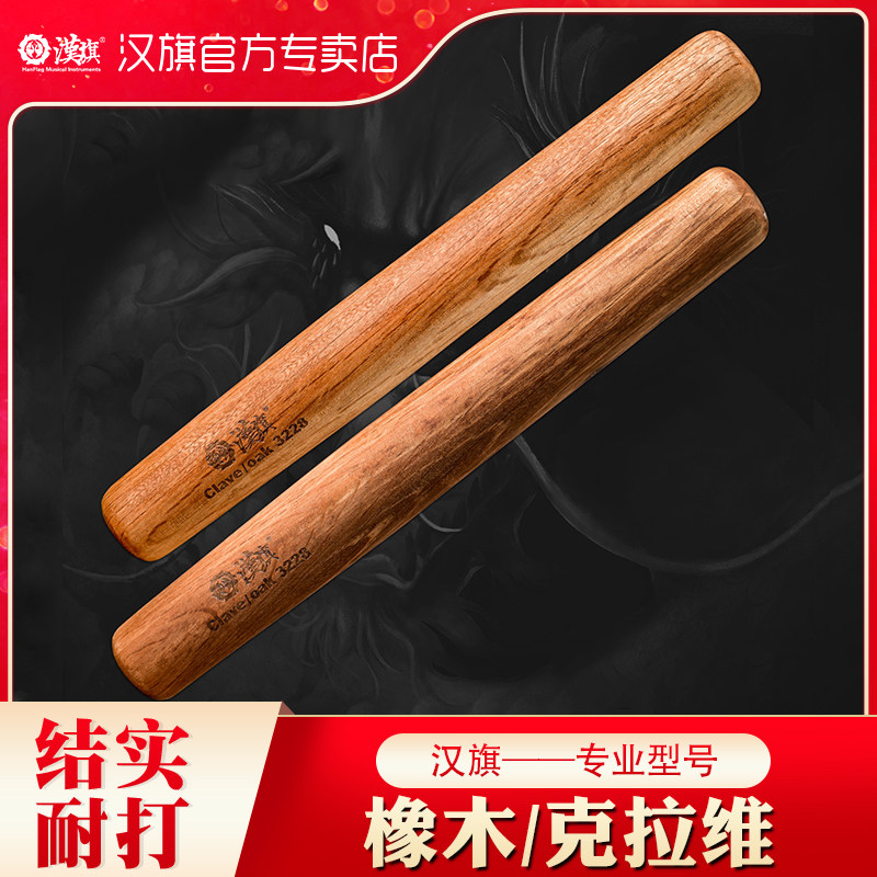汉旗clave响棒橡木实木拉丁音乐节奏棒奥尔夫乐器打击教具敲棒