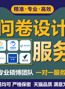 问卷星真人填写调查代填数据收集spss分析设计制作qualtrics访谈