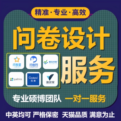 问卷设计满意为止！硕博数据分析