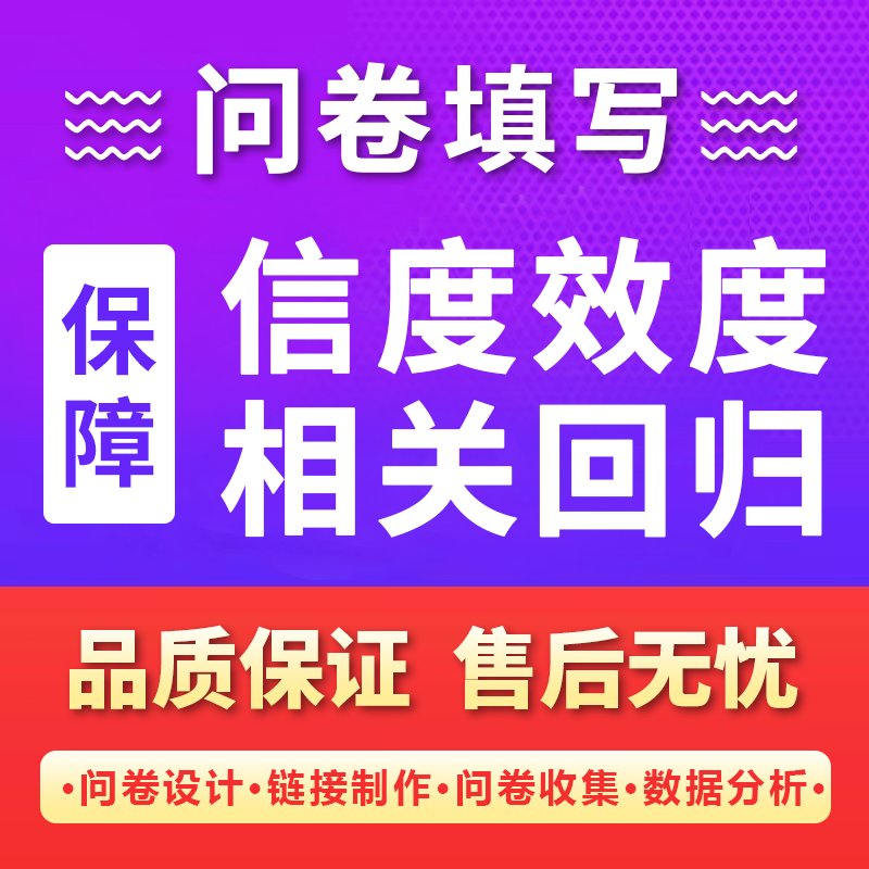 问卷星真人填写调查代填数据收集spss分析设计制作qualtrics访谈