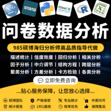 spss问卷调查代做信效度amos医学统计学与数据分析报告设计调整