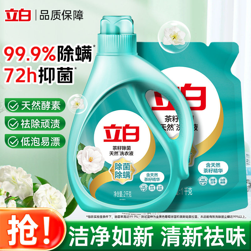 立白除菌除螨天然洗衣液茶籽精华低泡易漂衣物清洁补充装瓶装