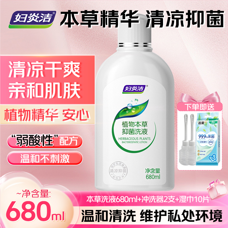 680ML妇炎洁清洗液本草精华女性私处抑菌洗液温和护理液大瓶装