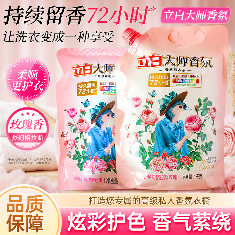 立白大师香氛洗衣液补充装家用洁净柔顺剂立白香氛大师洗衣液