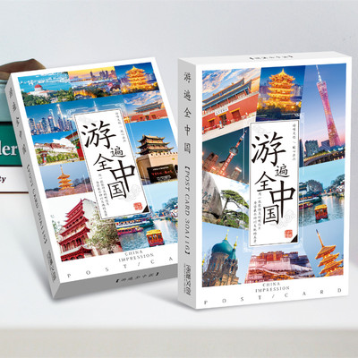 游遍全中国景点风景明信片