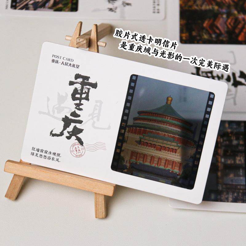 玖玖文房 遇见重庆系列透卡明信片朝天门洪崖洞李子坝人民大礼堂景点素材卡片明信片重庆旅游打卡纪念品礼物