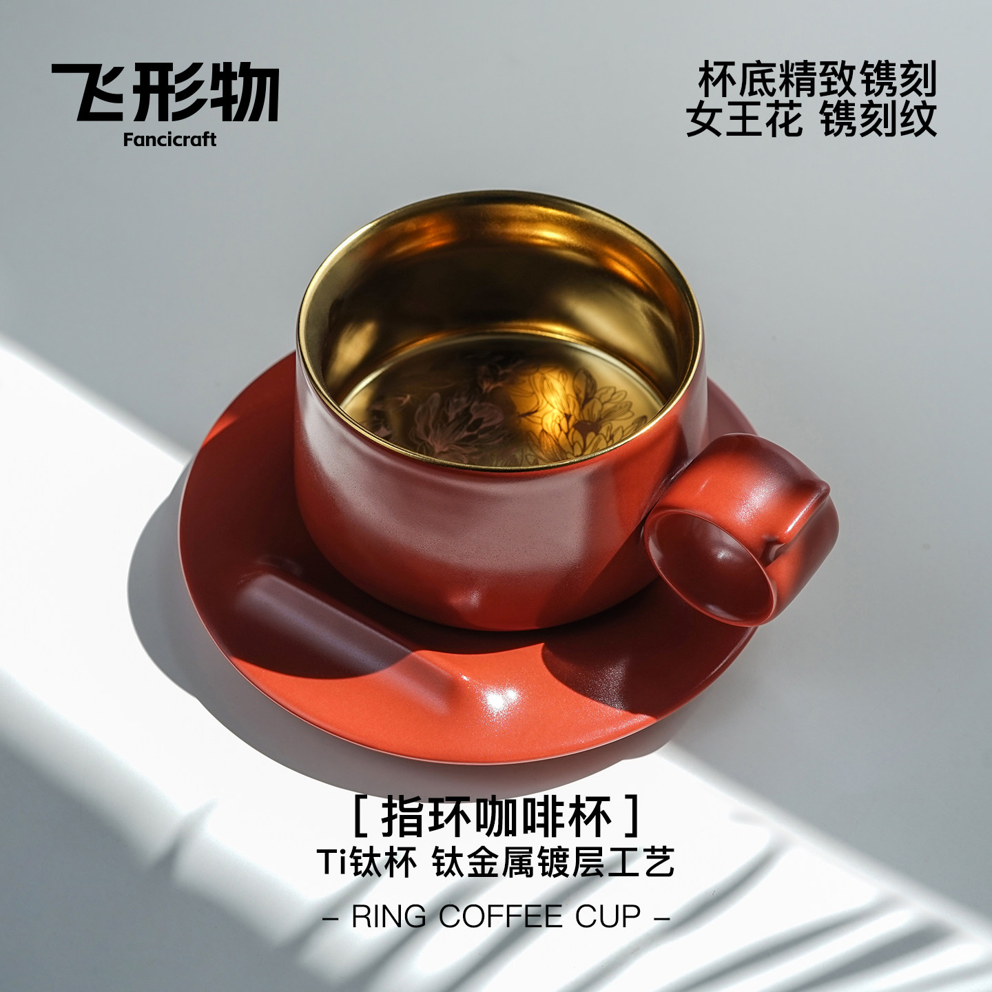 飞形物RingCup咖啡杯碟高档精致生日礼物女红色景德镇陶瓷杯子行