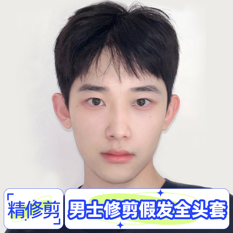 假发男生短发全头套式男士自然蓬松真发微分纹理发型日常假发套