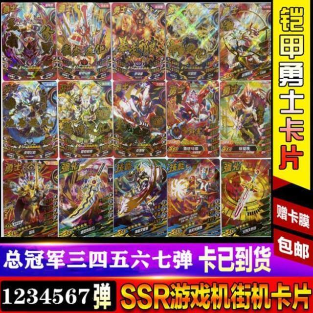 铠甲卡片勇士卡牌铠甲街机勇士卡片铠甲游戏卡勇士片七弹URSSR
