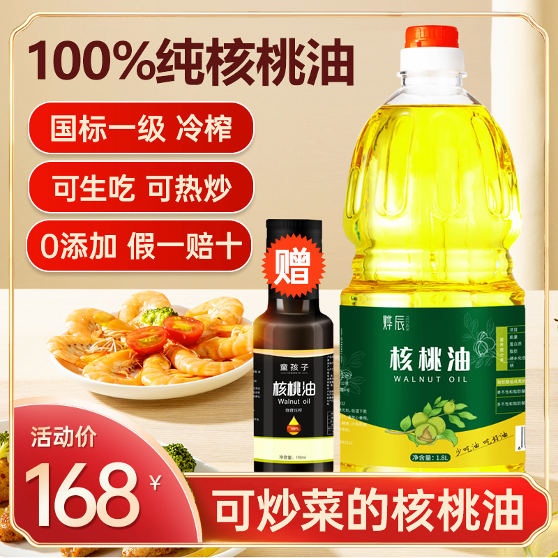 100%核桃油1.8升可热炒油冷榨