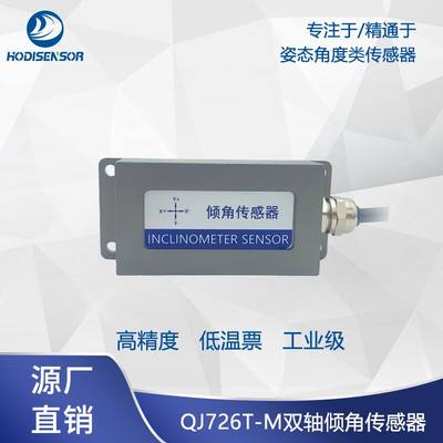 QJ726T-M数字型双轴倾角传感器倾斜倾角传感器水平角度测量仪