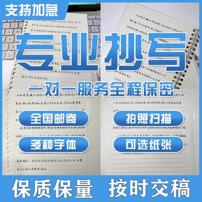 代人抄书抄写服务手工抄写帮抄写笔记文章字信教案罚手写机器广州