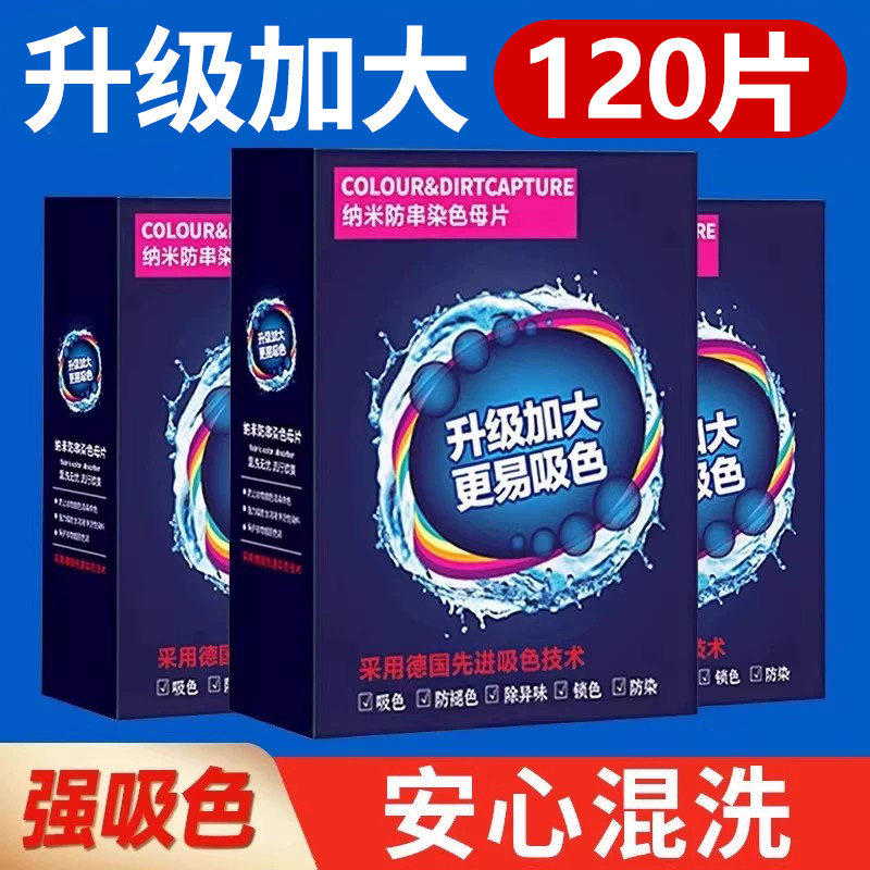 色母片吸色片吸色纸防串色洗衣片吸毛色母片防串染洗衣机洗吸色片