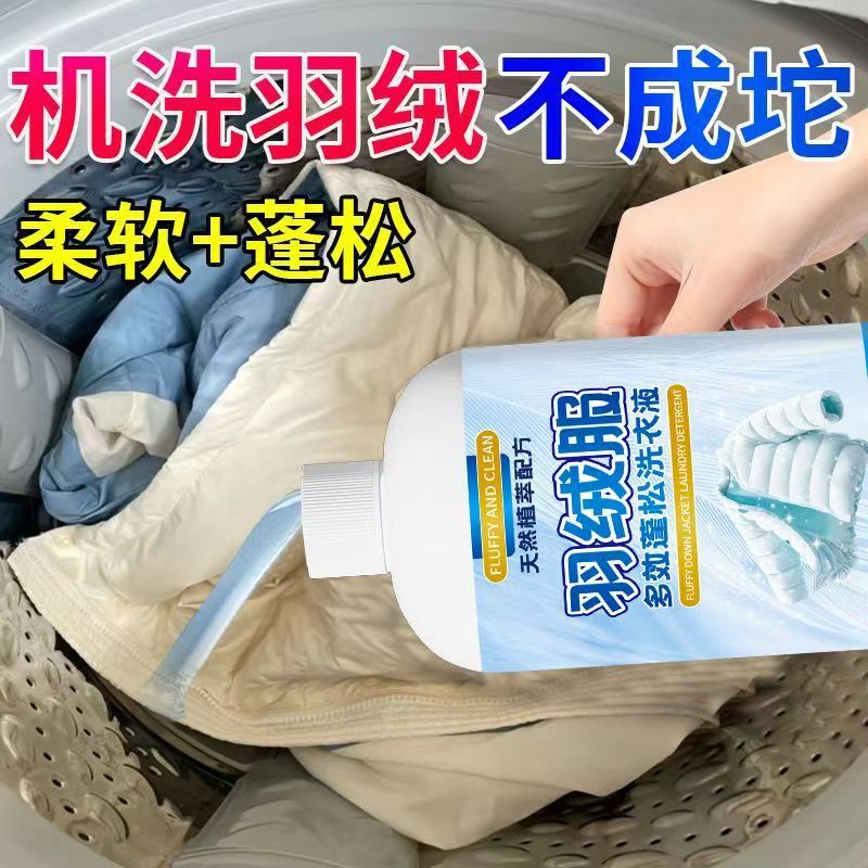 羽绒服蓬松洗涤剂洗衣机洗专用