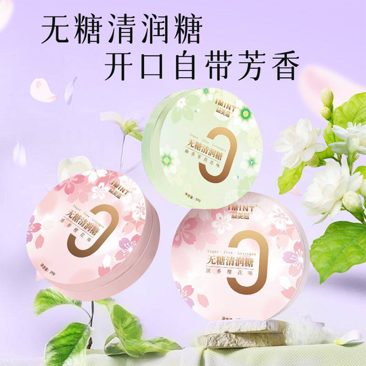 IMINT益美滋无糖润喉糖清新口气护嗓子润喉樱花茉莉花香薄荷糖果b