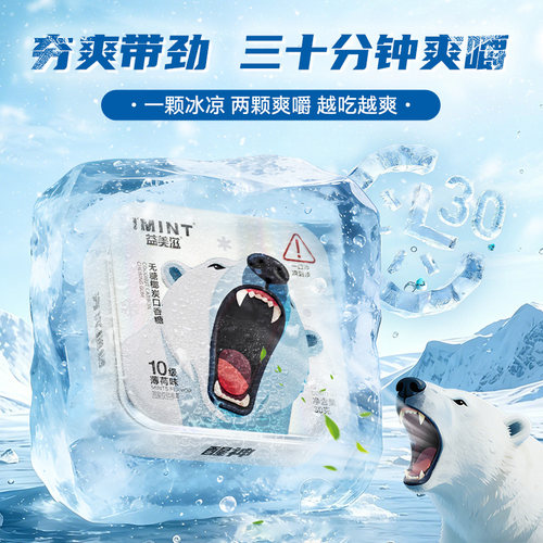 IMINT无糖10级爆凉薄荷口香糖