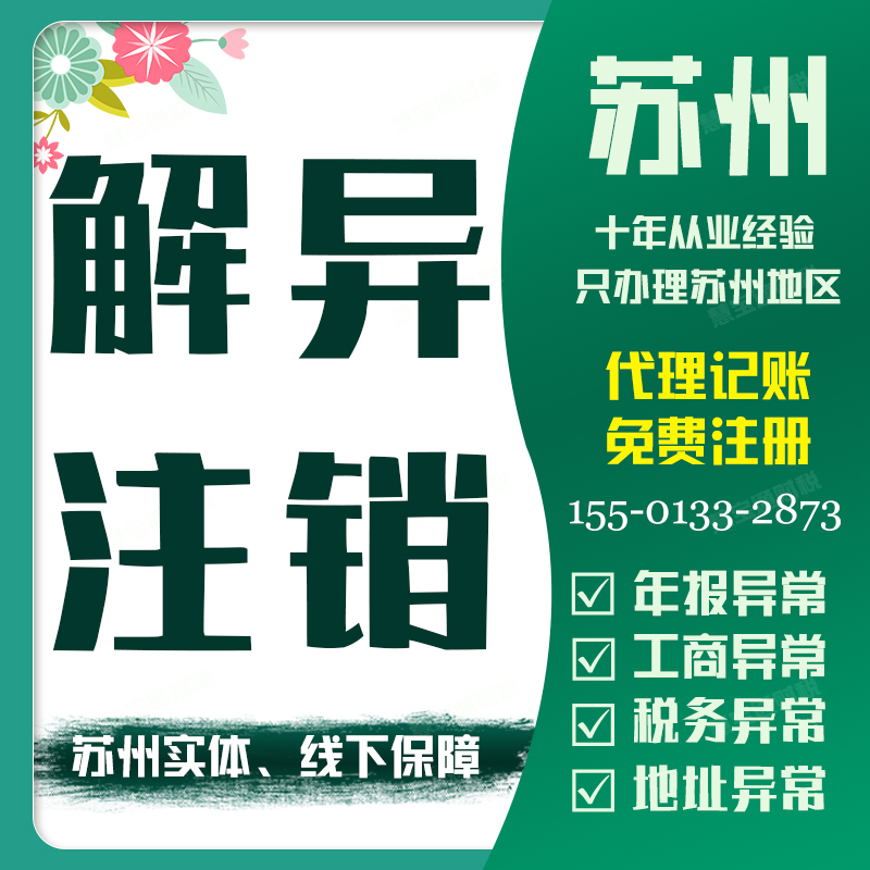 苏州解除年报地址税务经营异常公司个体工商户营业执照注销代办