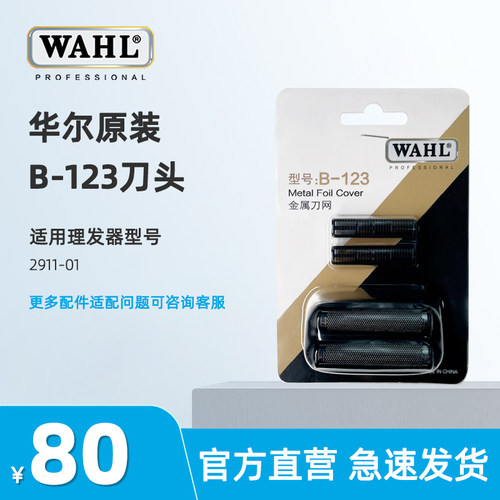 华尔2911-01增白器专用刀头刀网