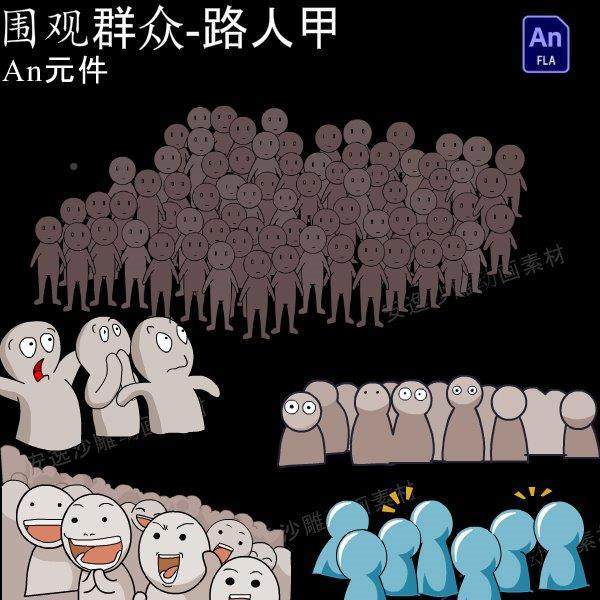 沙雕动画人物围观群众路人甲看热闹的人an源文件矢量小白人素材