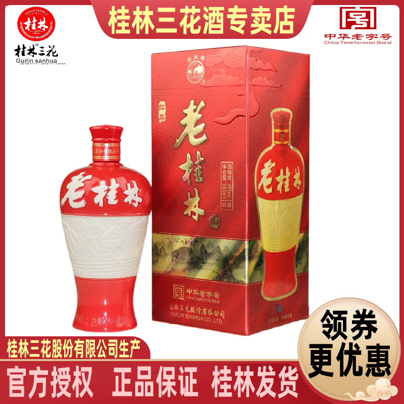 红樽老桂林三花46度500mL盒装米香型白酒送礼酒广西旅游特产包邮