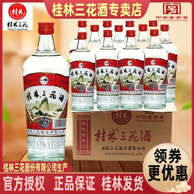 桂林三花酒52度480ml锥桂林特产