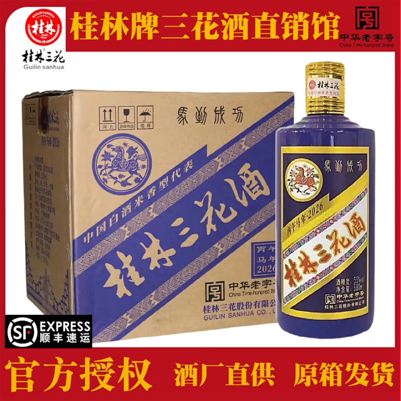 桂林三花马到成功55度580ml*2瓶高度米香型白酒收藏送礼酒水包邮