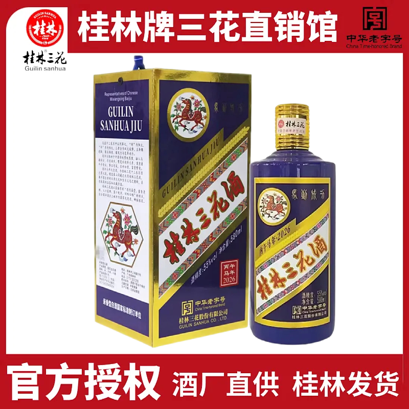 桂林三花马到成功55度580ml盒装高度米香型白酒收藏送礼酒水包邮