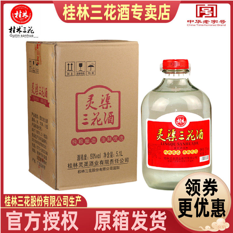 桂林灵渠三花50度5.1L瓶装纯粮酿造米香型固态法白酒泡制优选包邮