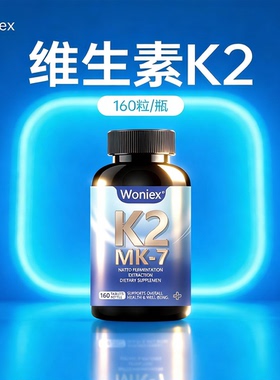维生素K2维生素K钙片进口MK7型胶囊儿童成人官方旗舰正品160粒