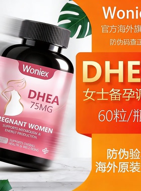 Woniex美国DHEA原装进口保养卵巢胶囊备孕前调理卵泡质量发育60粒