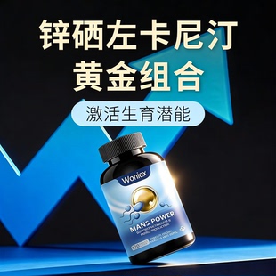 左卡尼汀丁胶囊番茄红素锌硒宝锌片男性备孕吃补锌精子质量活力调