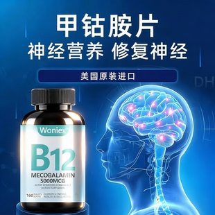 维生素b12营养神经活性甲钴胺进口营养修复脑神经损伤含160粒