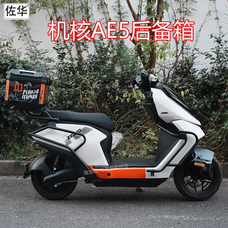 机核AE5i后备箱尾架配件