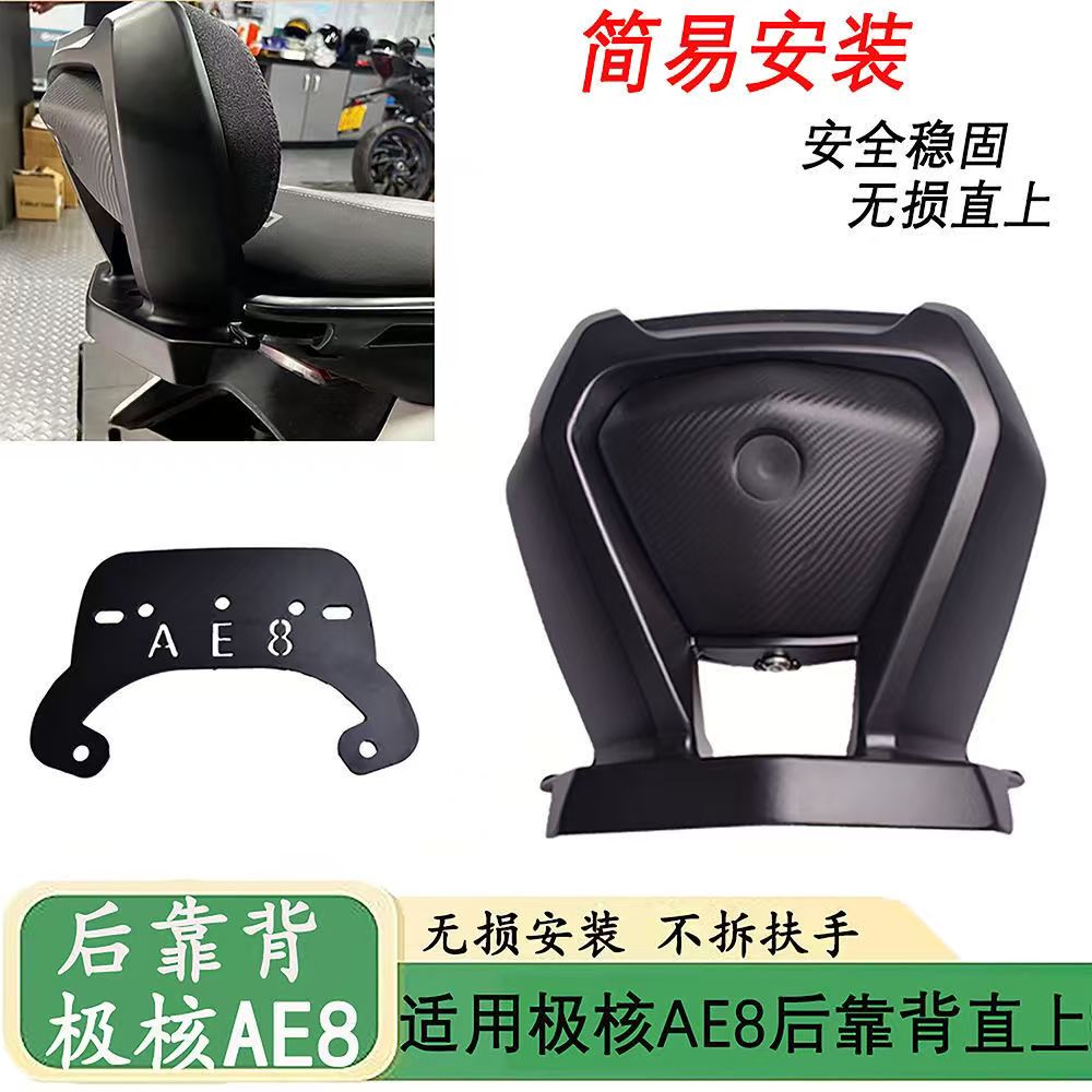 佐华适极核电动车AE8铝合金靠背