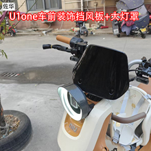 佐华小牛新款U1one电动车车前黑亮面仪表挡风板炭纤维大灯罩改装