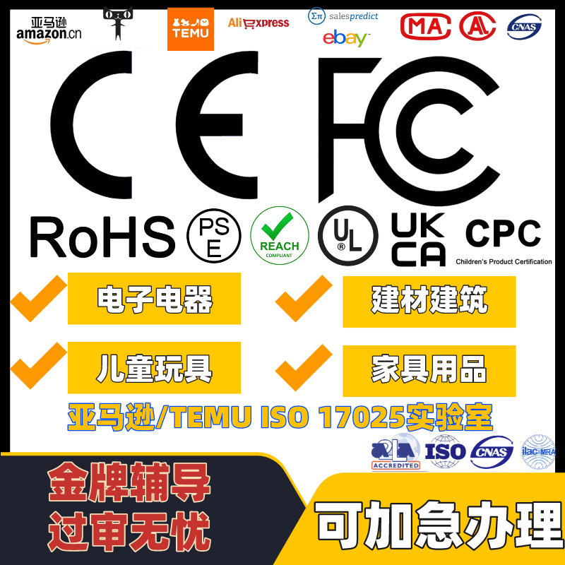 CE认证办理日本玩具CPC ROHS UKCA FDA亚马逊UL报告FCC-ID REACH