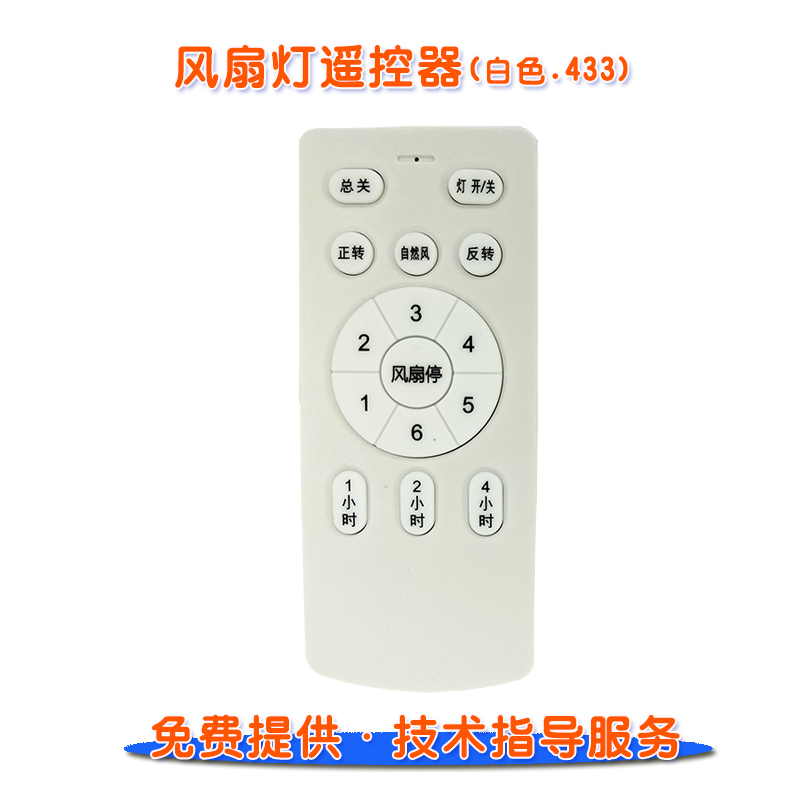 风扇灯遥控器433白色手柄