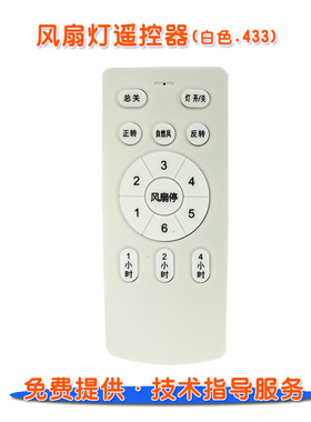 风扇灯遥控器433白色遥控手柄JJ-FS24V直流变频7号电池灯光切换