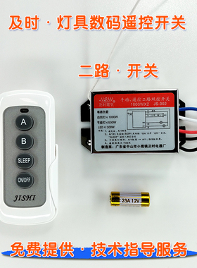 JISHI及时灯具无线数码遥控开关220V两路水晶灯天花筒灯分组控制