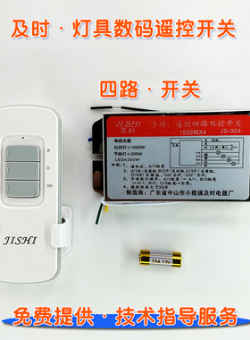 四路灯具无线数码遥控开关JISHI及时水晶天花筒灯饰分组分区控制