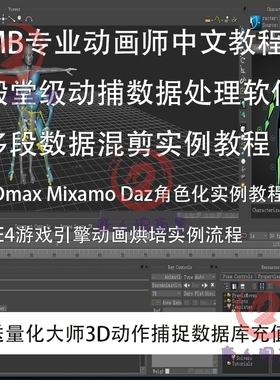 量化大师系列MotionBuilder中文jc动画师入门sp动作捕捉maya