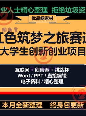 大学生创新创业项目红色筑梦之旅赛道商业计划书互联网青春挑战杯