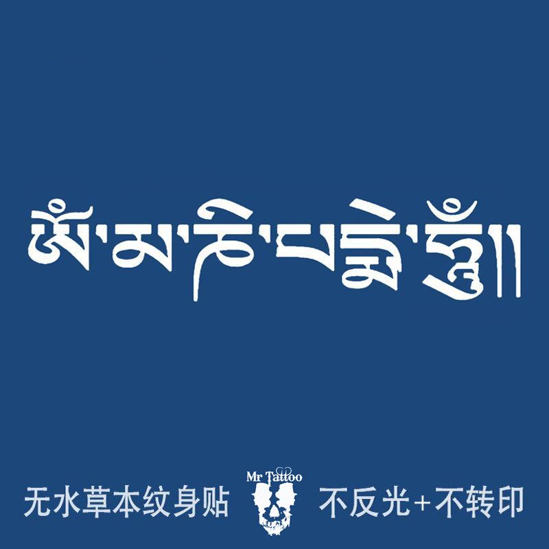无水草本纹身贴六字真言梵文藏文身体彩妆