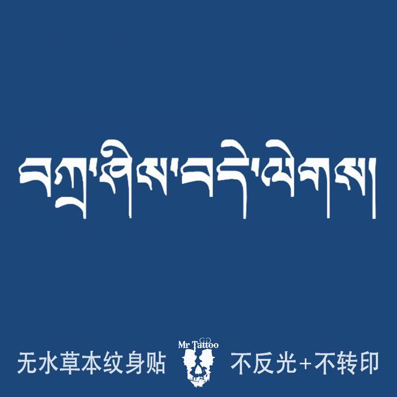 无水草本纹身贴吉祥如意梵文男女身体彩妆