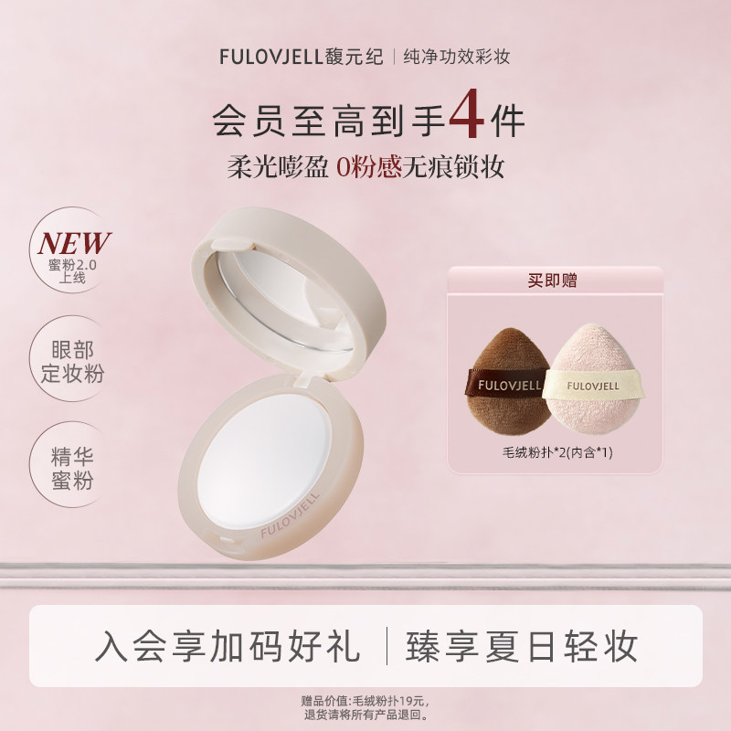 馥元纪眼下蜜粉细腻柔焦持久遮瑕图片