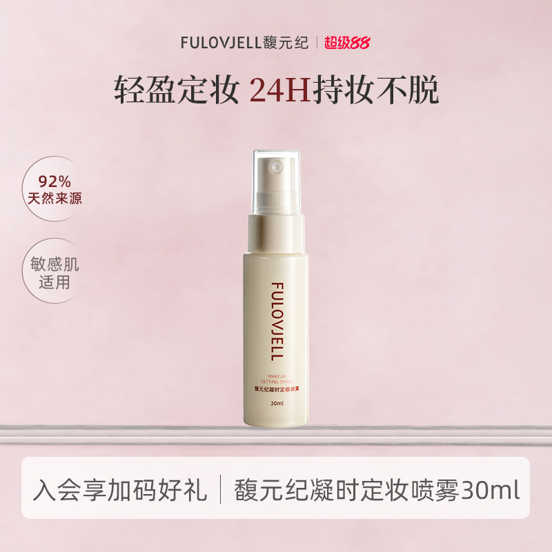 【重磅新品】馥元纪小蜜盾凝时定妆喷雾精华防水防汗持妆持色30ml图片
