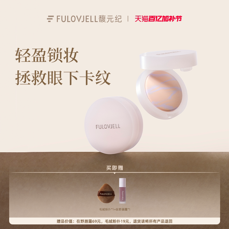 馥元纪眼下蜜粉饼超细粉体不卡粉柔焦磨皮全脸定妆(不支持试用）